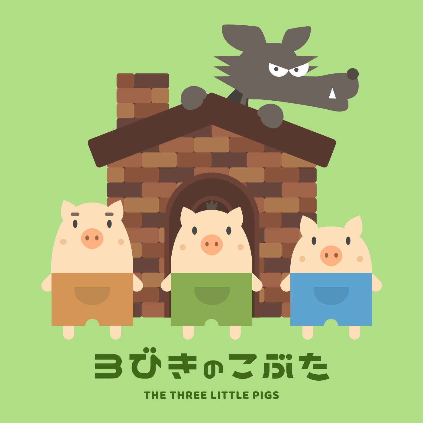 3びきのこぶた デモ版